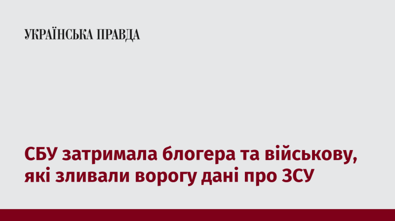 Служба безпеки України затримала блогера та військовослужбовицю, які передавали інформацію про Збройні сили України ворогам.