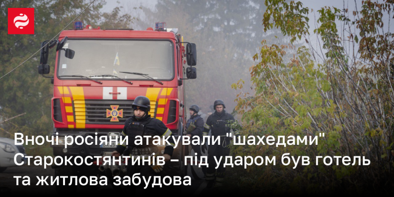 Вночі російські війська здійснили напад на Старокостянтинів, використовуючи безпілотники 