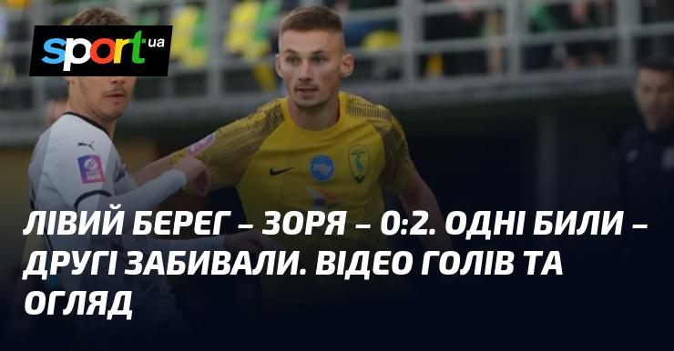 Лівий Берег - Зоря - 0:2. Одні атакували, інші реалізували свої моменти. Перегляньте відео з голами та огляд матчу.