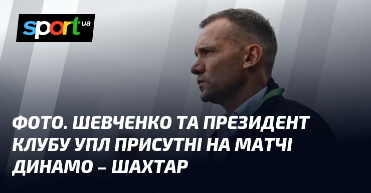 Зображення. Шевченко разом із президентом УПЛ відвідали поєдинок між Динамо та Шахтарем.