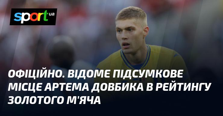 ОФІЦІЙНО. Артем Довбик зайняв своє місце в підсумковому рейтингу Золотого м'яча.