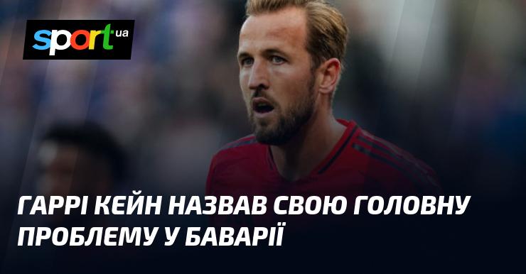 Гаррі Кейн вказав на основну складність, з якою він стикається у Баварії.