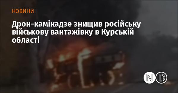 Безпілотник-камікадзе знищив російський військовий вантажний автомобіль у Курській області.