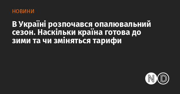 В Україні стартував опалювальний сезон. Як країна підготувалася до зимового періоду та чи відбудуться зміни в тарифах?