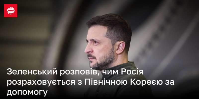 Зеленський пояснив, яким чином Росія компенсує Північній Кореї її підтримку.