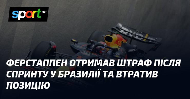 Ферстаппен отримав покарання після спринтерської гонки у Бразилії, що призвело до втрати його позиції.