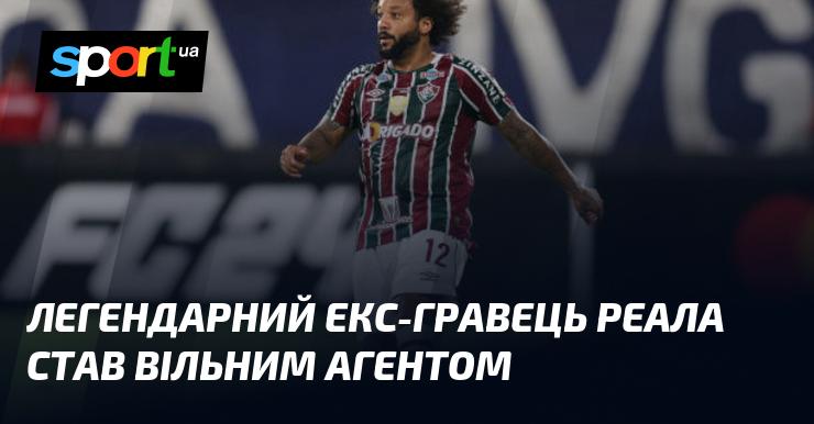 Легендарний колишній футболіст Реалу отримав статус вільного агента.