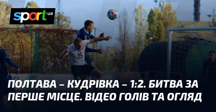 Полтава - Кудрівка ⋆ 1:2 ⋆ Огляд та відео матчу ≻ Перша ліга ≺ 02.11.2024 ≻ Відео забитих голів {Футбол} на СПОРТ.UA