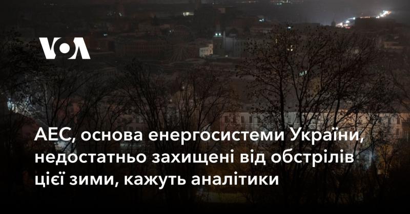 Атомні електростанції, які є ключовими елементами енергетичної системи України, цього зимового сезону не мають належного захисту від можливих обстрілів, стверджують експерти.