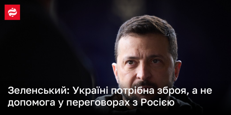 Зеленський: Україні необхідно озброєння, а не підтримка в мирних переговорах із Росією.