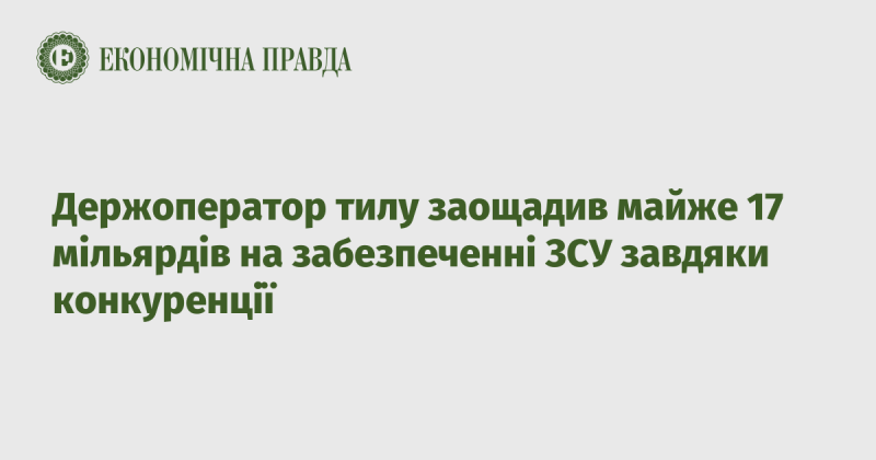 Державний оператор тилового забезпечення зумів зекономити близько 17 мільярдів гривень на підтримці Збройних Сил України завдяки активній конкуренції.