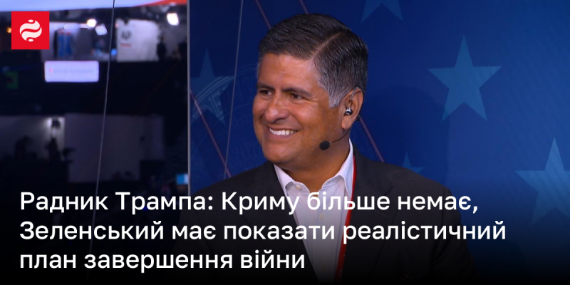 Консультант Трампа: Крим втрачено, Зеленському варто представити реалістичну стратегію для завершення конфлікту.