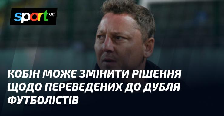 Кобін має можливість переглянути своє рішення стосовно футболістів, яких перевели до дублю.