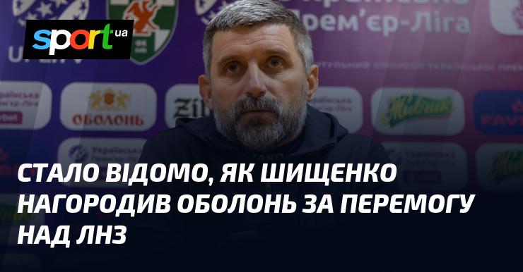 З'явилася інформація про те, як Шищенко відзначив команду Оболонь за їхню перемогу над ЛНЗ.