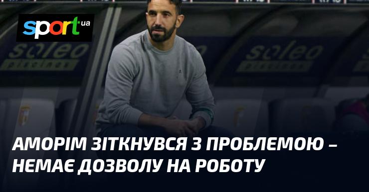 Аморім опинився у складній ситуації - у нього відсутній дозвіл на виконання трудової діяльності.