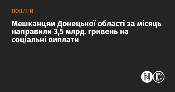 Протягом місяця мешканці Донецької області отримали 3,5 мільярда гривень у вигляді соціальних виплат.