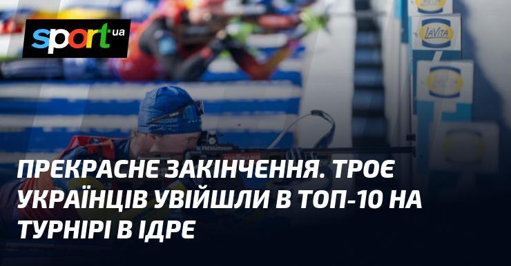 Чудовий фінал! Троє українських спортсменів потрапили до числа десяти найкращих на змаганнях в Ідре.