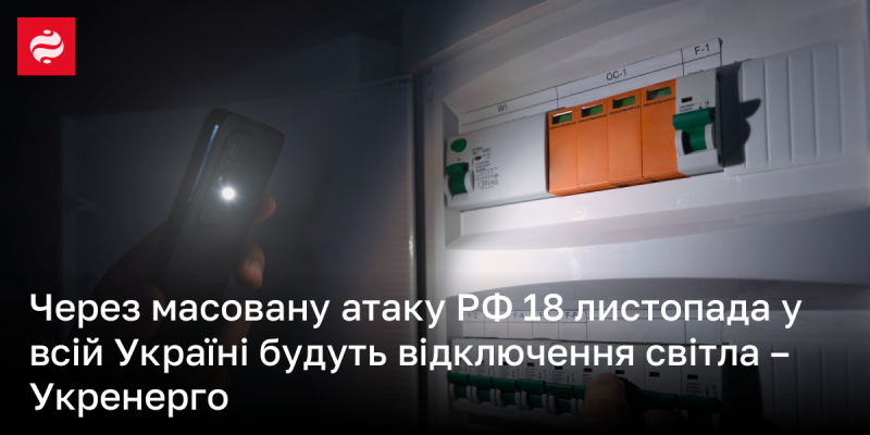 18 листопада в Україні відбудуться відключення електропостачання, повідомляє Укренерго.