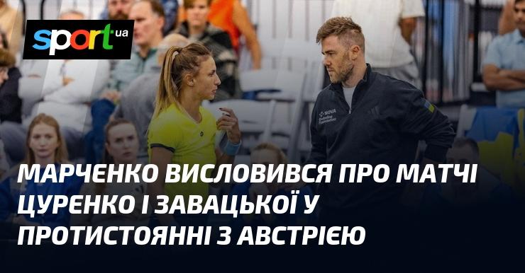 Марченко прокоментував виступи Цуренко та Завацької в поєдинках проти австрійської команди.